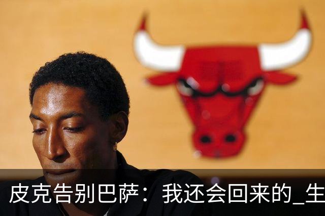 皮克告别巴萨：我还会回来的 生于斯死于斯