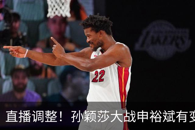 直播调整！孙颖莎大战申裕斌有变，王曼昱战陪练陈熠会不会手软？