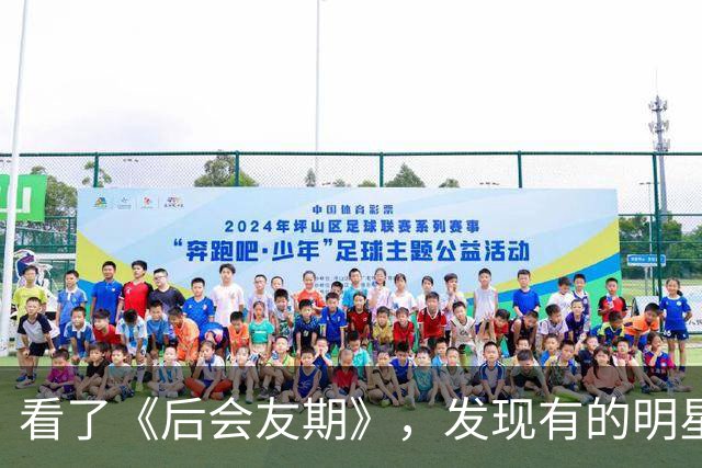 看了《后会友期》，发现有的明星红不了不是没原因的，根本带不动