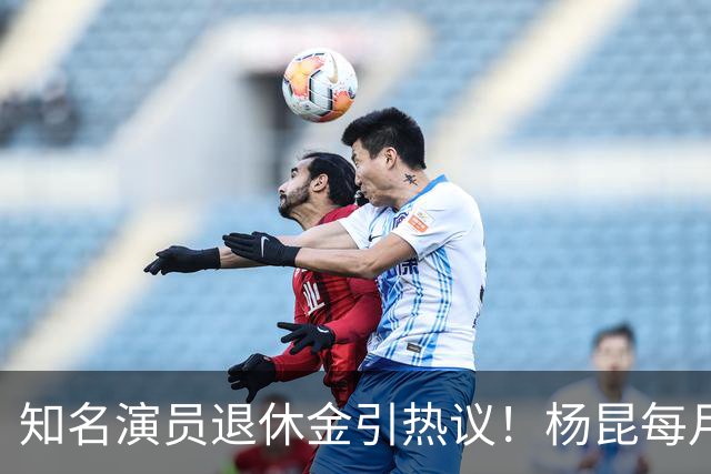 知名演员退休金引热议！杨昆每月到手仅2500，董勇还没办退休