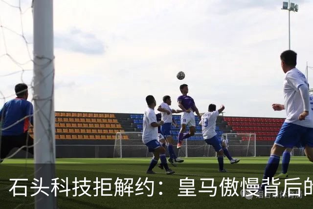 石头科技拒解约：皇马傲慢背后的市场误判与品牌风险