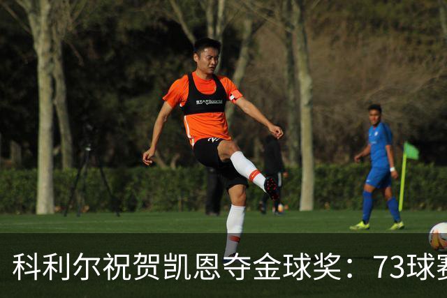科利尔祝贺凯恩夺金球奖：73球赛季配得上这份认可