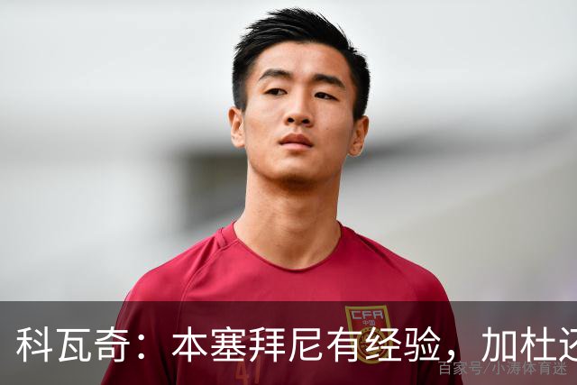 科瓦奇：本塞拜尼有经验，加杜还没有达到我希望他达到的水平