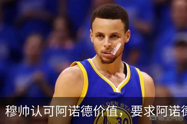 穆帅认可阿诺德价值，要求阿诺德专注皇马比赛；穆帅敲定其一月份留在皇马