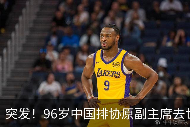 突发！96岁中国排协原副主席去世，曾公开批评郎平