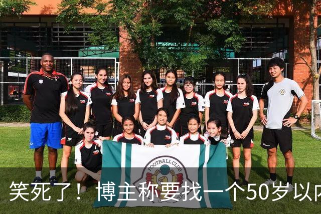 笑死了！博主称要找一个50岁以内，相貌中等偏上的女性朋友隐居一年，网友感慨：这年头啥事都卷年龄！