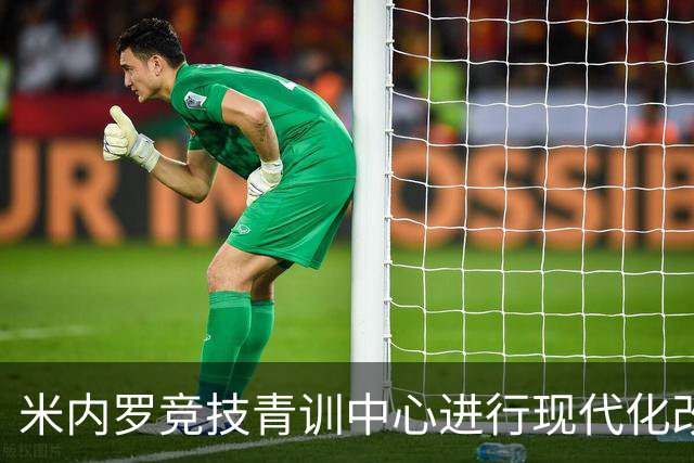 米内罗竞技青训中心进行现代化改造，将于2026年下半年交付