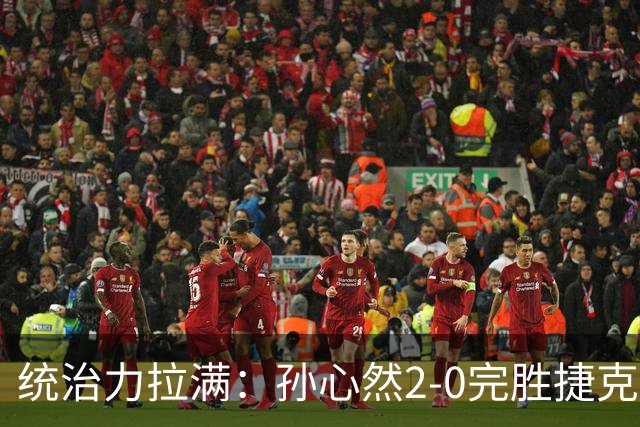 统治力拉满：孙心然2-0完胜捷克选手，强势晋级世界青少年网球年终总决赛女单决赛