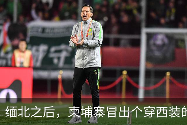 缅北之后，柬埔寨冒出个穿西装的电诈头目，园区对面警局是他建的