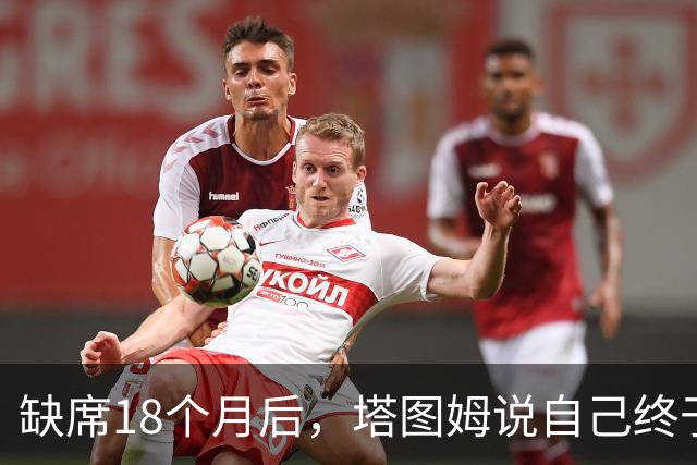 缺席18个月后，塔图姆说自己终于感觉完整了