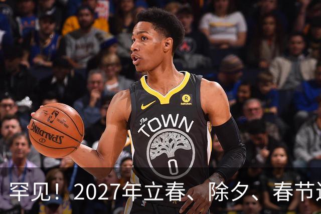 罕见！2027年立春、除夕、春节连撞三天，是不是最好的吉祥呢