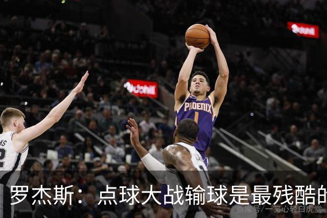 罗杰斯：点球大战输球是最残酷的；绝不会责怪罚丢点球的队友