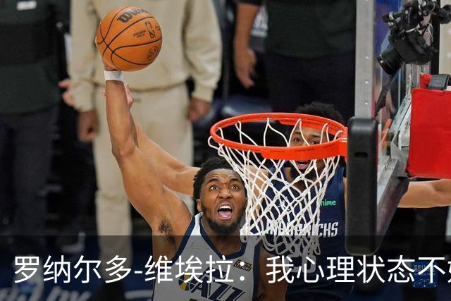 罗纳尔多-维埃拉：我心理状态不好，加盟美职联为了找回平静