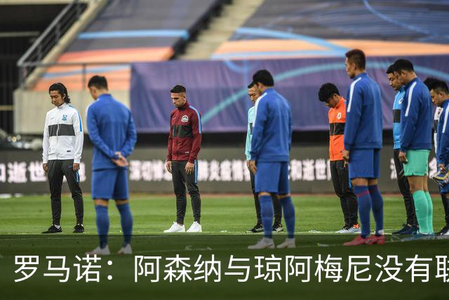 罗马诺：阿森纳与琼阿梅尼没有联系