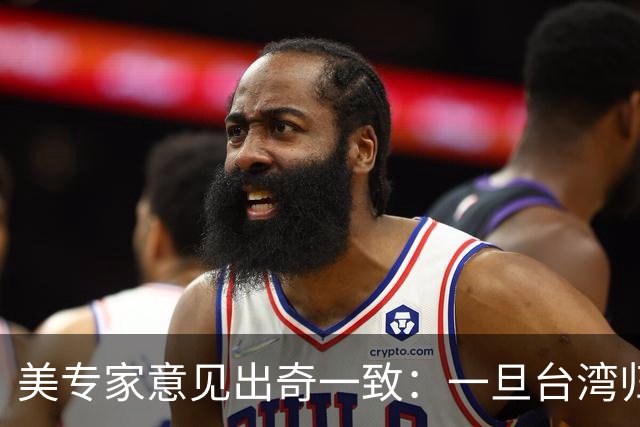 美专家意见出奇一致：一旦台湾归回中国，美国或许只剩一条路可走