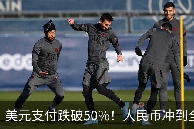美元支付跌破50%！人民币冲到全球第三，美元霸权的裂缝藏不住了