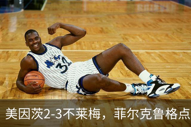 美因茨2-3不莱梅，菲尔克鲁格点射双响，卡奇头槌，李在城建功