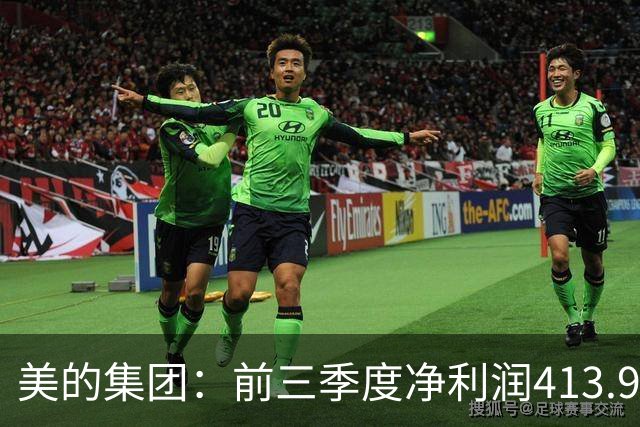 美的集团：前三季度净利润413.93亿元，同比增长9.27%