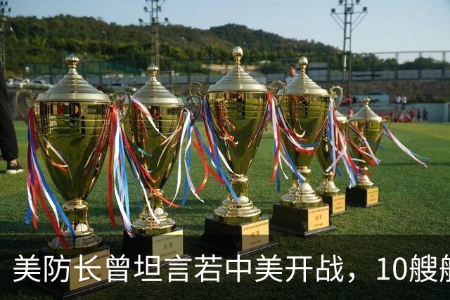 美防长曾坦言若中美开战，10艘航母对阵中国，20分钟全军覆没？