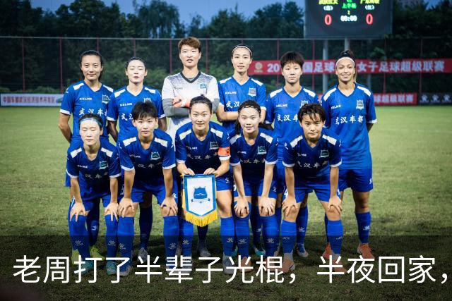 老周打了半辈子光棍，半夜回家，在楼道里捡了个媳妇…