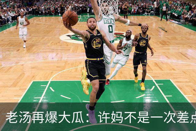 老汤再爆大瓜：许妈不是一次差点儿被带走