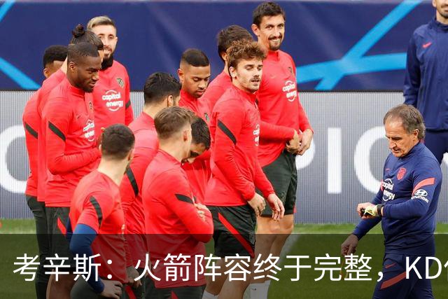 考辛斯：火箭阵容终于完整，KD依然出色亚当斯回归是巨大提升