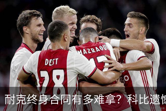 耐克终身合同有多难拿？科比遗憾落选，NBA仅3人上榜，榜首地位无人能撼动