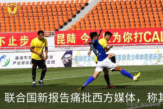 联合国新报告痛批西方媒体，称其在加沙报道中淡化责任，助长暴行