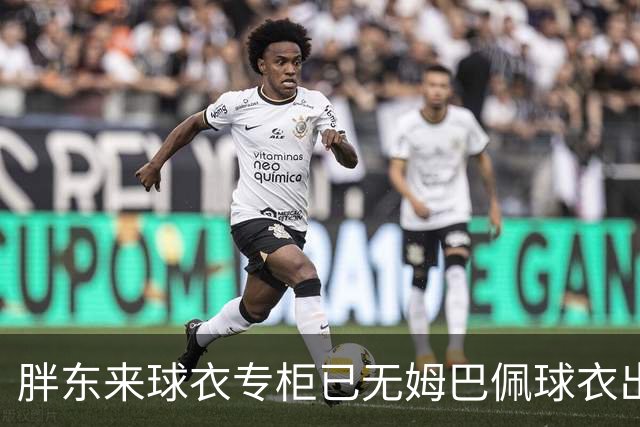 胖东来球衣专柜已无姆巴佩球衣出售，工作人员：店内唯一一件姆巴佩球衣此前以24800元卖出，后续不会再进货