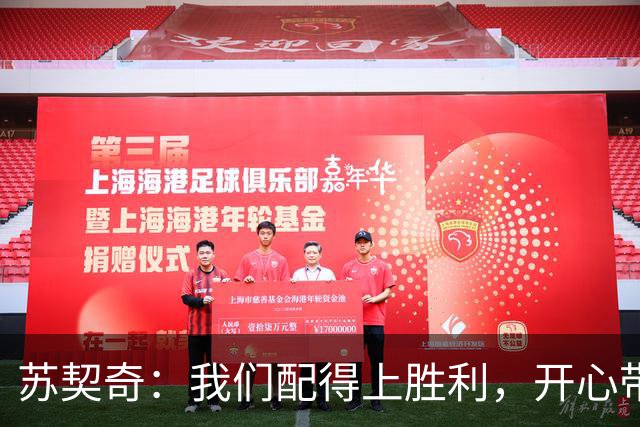 苏契奇：我们配得上胜利，开心带走3分