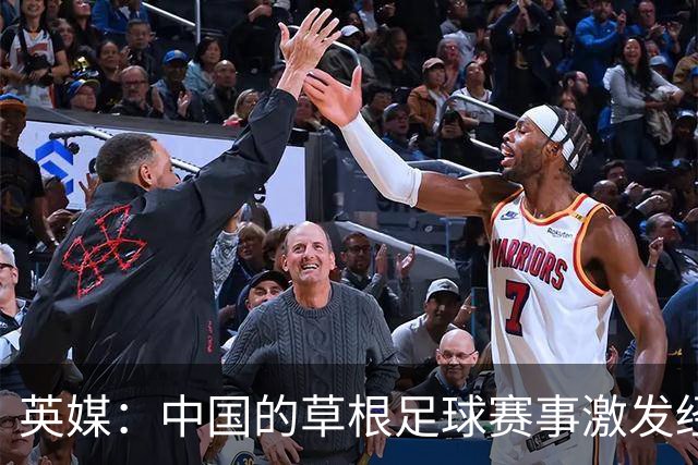 英媒：中国的草根足球赛事激发经济活力