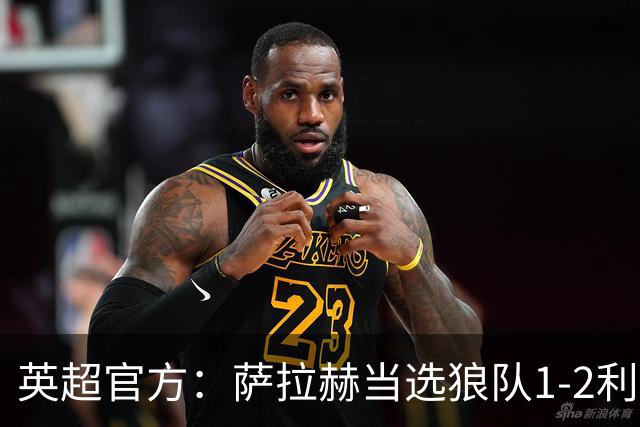 英超官方：萨拉赫当选狼队1-2利物浦全场最佳球员