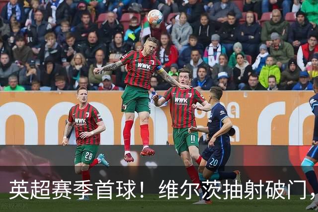 英超赛季首球！维尔茨抽射破门，利物浦1-0领先布莱顿