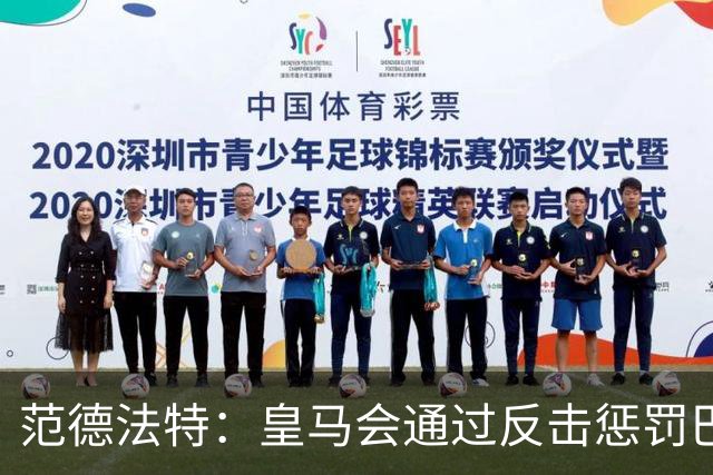 范德法特：皇马会通过反击惩罚巴萨；我看好姆巴佩赢得金球奖