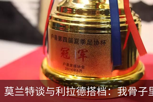 莫兰特谈与利拉德搭档：我骨子里是控卫