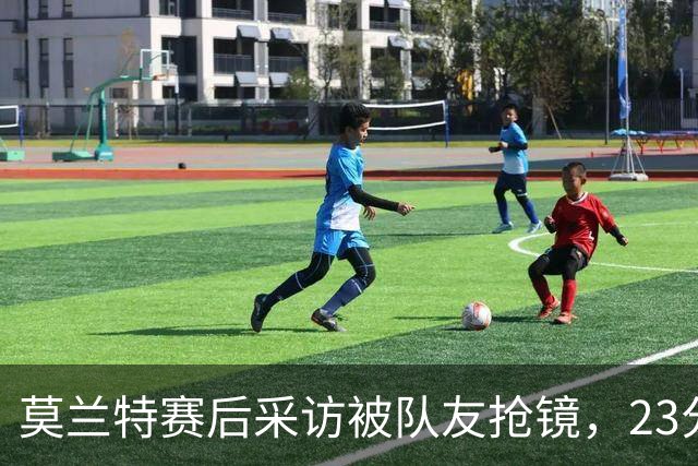 莫兰特赛后采访被队友抢镜，23分助开拓者胜湖人