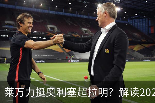 莱万力挺奥利塞超拉明？解读2026金球奖新悬念