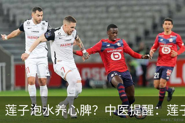 莲子泡水养心脾？中医提醒：莲子这样吃才对，便秘的人注意