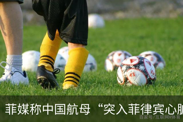 菲媒称中国航母“突入菲律宾心脏”，国防部答澎湃：“有关方不要自己给自己加戏”