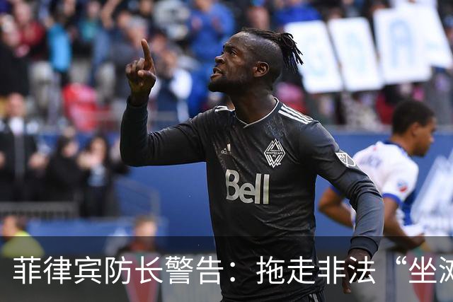 菲律宾防长警告：拖走非法“坐滩”的军舰，将被视为“战争行为”