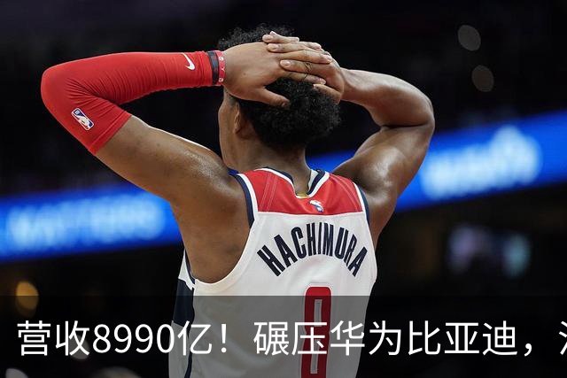 营收8990亿！碾压华为比亚迪，江苏首富夫妻太低调