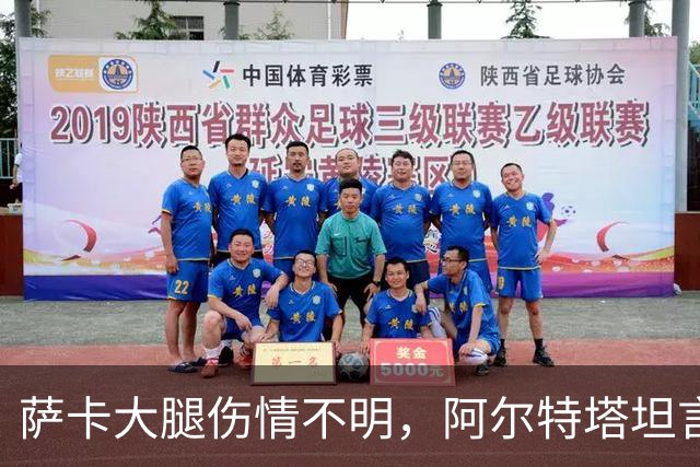 萨卡大腿伤情不明，阿尔特塔坦言早期信号“不好”