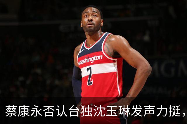 蔡康永否认台独沈玉琳发声力挺，曝其财富自由够普通人花两三辈子