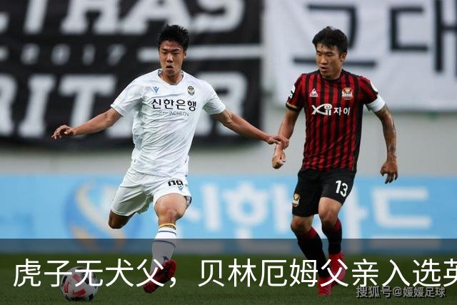虎子无犬父，贝林厄姆父亲入选英格兰50岁以上老将队