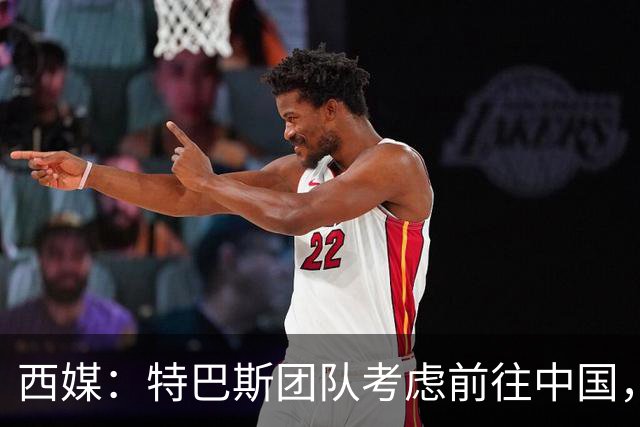 西媒：特巴斯团队考虑前往中国，消息人士不排除姆巴佩赴华可能