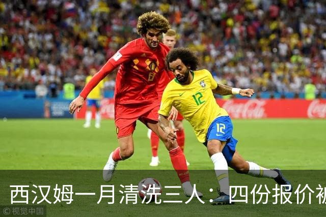 西汉姆一月清洗三人：四份报价被拒后，阿尔瓦雷斯去留再起波澜