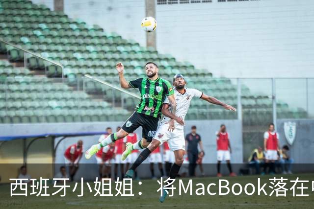 西班牙小姐姐：将MacBook落在中国咖啡馆，没丢，但她的天塌了！