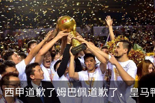 西甲道歉了姆巴佩道歉了，皇马鸭子嘴硬，中国赞助商合作照常