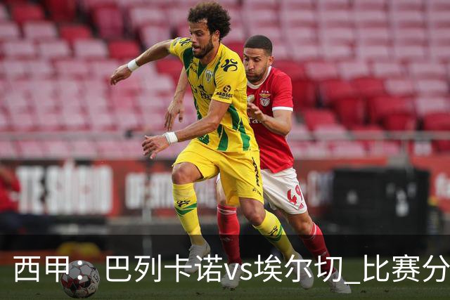 西甲：巴列卡诺vs埃尔切 比赛分析