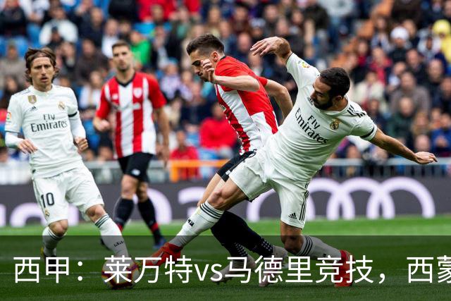 西甲：莱万特vs马德里竞技，西蒙尼表示“专注于我们自己”